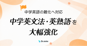 学習塾向けテスト作成ツール「Dr.okke」、中学英文法・英熟語を大幅強化。中学英語の難化へ対応。