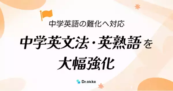 学習塾向けテスト作成ツール「Dr.okke」、中学英文法・英熟語を大幅強化。中学英語の難化へ対応。
