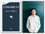 「COTEN代表・深井龍之介×山口 周 氏との共著『人文知は武器になる』累計発行部数7.8万部を突破」の画像1