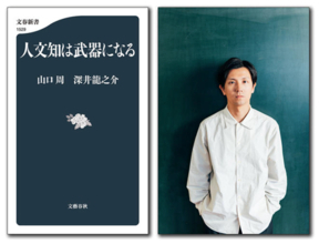 COTEN代表・深井龍之介×山口 周 氏との共著『人文知は武器になる』累計発行部数7.8万部を突破
