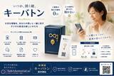 「「もしもの時、家族はあなたのスマホを開けますか？」暗証番号・ネット銀行IDを家族へつなぐ「継承金庫（キーバトン）」をTalkMemorial.AIが提供開始」の画像1