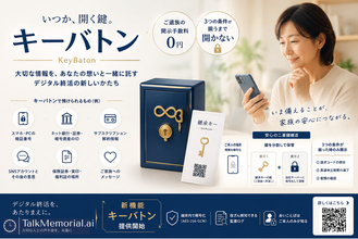 「もしもの時、家族はあなたのスマホを開けますか？」暗証番号・ネット銀行IDを家族へつなぐ「継承金庫（キーバトン）」をTalkMemorial.AIが提供開始