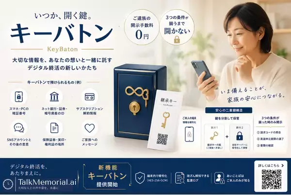 「もしもの時、家族はあなたのスマホを開けますか？」暗証番号・ネット銀行IDを家族へつなぐ「継承金庫（キーバトン）」をTalkMemorial.AIが提供開始