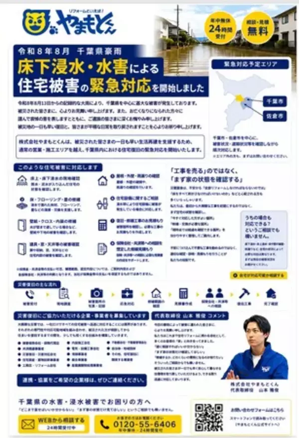 【令和8年8月 千葉県豪雨】床下浸水・水害による住宅被害の緊急対応を開始しました