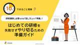 「「10分でまるごと理解！研修講師に必要なのは「話し方」より「準備」｜はじめての研修を失敗せずにやり切るための準備ガイド」についての資料を無料公開！｜株式会社LDcube」の画像1
