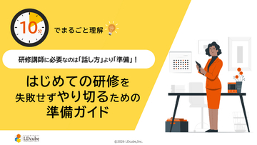 「10分でまるごと理解！研修講師に必要なのは「話し方」より「準備」｜はじめての研修を失敗せずにやり切るための準備ガイド」についての資料を無料公開！｜株式会社LDcube