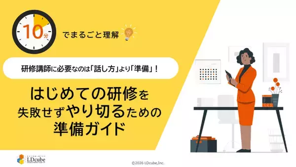 「10分でまるごと理解！研修講師に必要なのは「話し方」より「準備」｜はじめての研修を失敗せずにやり切るための準備ガイド」についての資料を無料公開！｜株式会社LDcube
