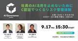「【無料ウェビナー9/17開催】AIガバナンスの第三者認証「C認証」で作るリスク管理体制」の画像1