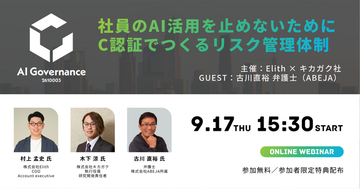 【無料ウェビナー9/17開催】AIガバナンスの第三者認証「C認証」で作るリスク管理体制