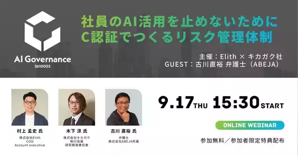 【無料ウェビナー9/17開催】AIガバナンスの第三者認証「C認証」で作るリスク管理体制