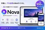「手軽なAIサイトビルダー「Nova」提供開始のお知らせ」の画像1