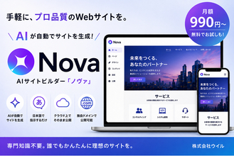 手軽なAIサイトビルダー「Nova」提供開始のお知らせ