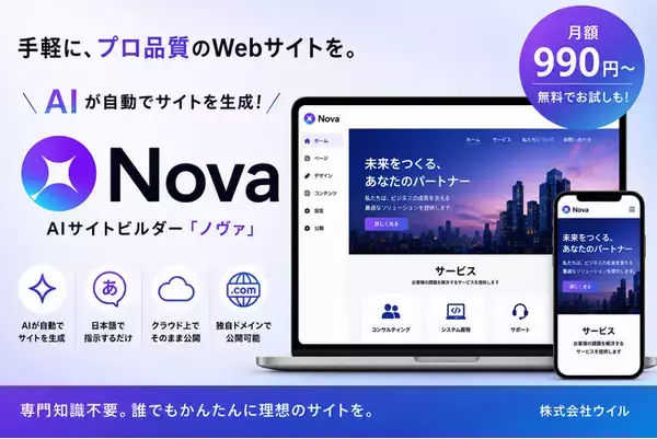 手軽なAIサイトビルダー「Nova」提供開始のお知らせ