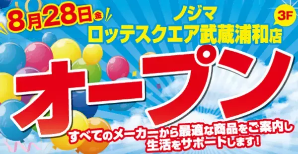 ノジマ ロッテスクエア武蔵浦和店が８月28日にオープン！