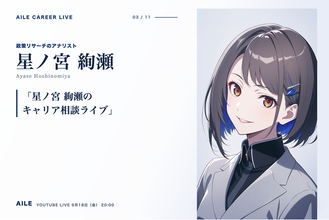 AIキャリアエージェント「Aile」、転職相談AITuber「星ノ宮 絢瀬」のキャリア相談ライブを9月18日（金）20時に開催