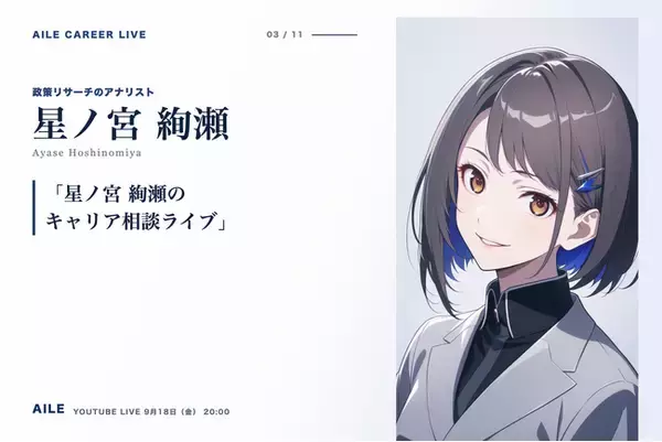 AIキャリアエージェント「Aile」、転職相談AITuber「星ノ宮 絢瀬」のキャリア相談ライブを9月18日（金）20時に開催