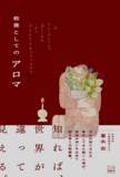 「【全文公開】生活の木 代表・重永忠 著『教養としてのアロマ』本日発売！アロマを「癒やし」から「教養」へ再定義する。」の画像1