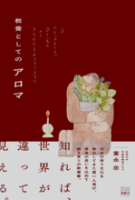 【全文公開】生活の木 代表・重永忠 著『教養としてのアロマ』本日発売！アロマを「癒やし」から「教養」へ再定義する。