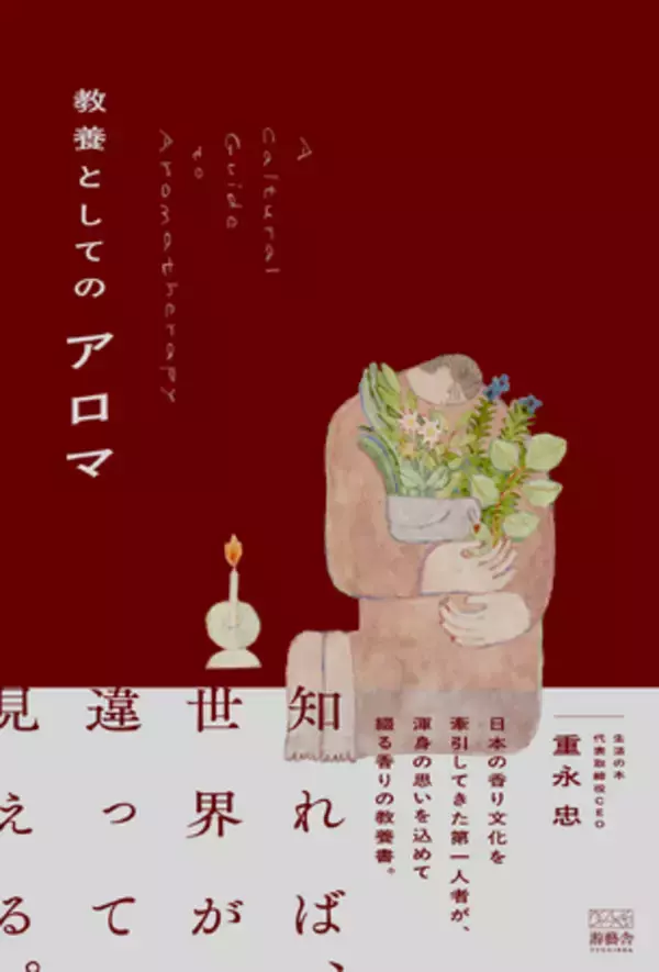 【全文公開】生活の木 代表・重永忠 著『教養としてのアロマ』本日発売！アロマを「癒やし」から「教養」へ再定義する。