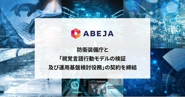 ABEJA、防衛装備庁と「視覚言語行動モデルの検証及び運用基盤検討役務」の契約を締結