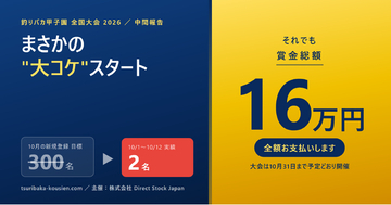 総額賞金16万円の釣りバカ甲子園大会がまさかの”大コケ”スタート