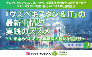 【見逃し配信】「ウズベキスタン＆IT」の最新事情と実践のススメ～いま始められるIT事業展開の新たな選択肢～