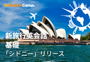 【シドニー観光の20シーンで英語を学ぶ】ネイティブキャンプ、「新旅行英会話 基礎」に「観光 - シドニー」を追加