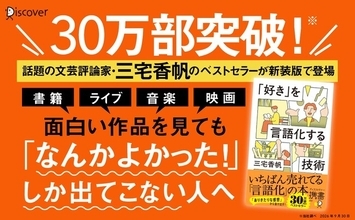 累計30万部突破、今いちばん売れている「言語化」の本が新カバーで登場。ありきたりな感想から抜け出せる『「好き」を言語化する技術 新装版（ディスカヴァー携書）』が発売