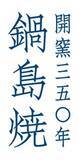 「「鍋島藩窯 大川内山」350年のリブランディング ― 産地が挑んだ1年間の記録」の画像2