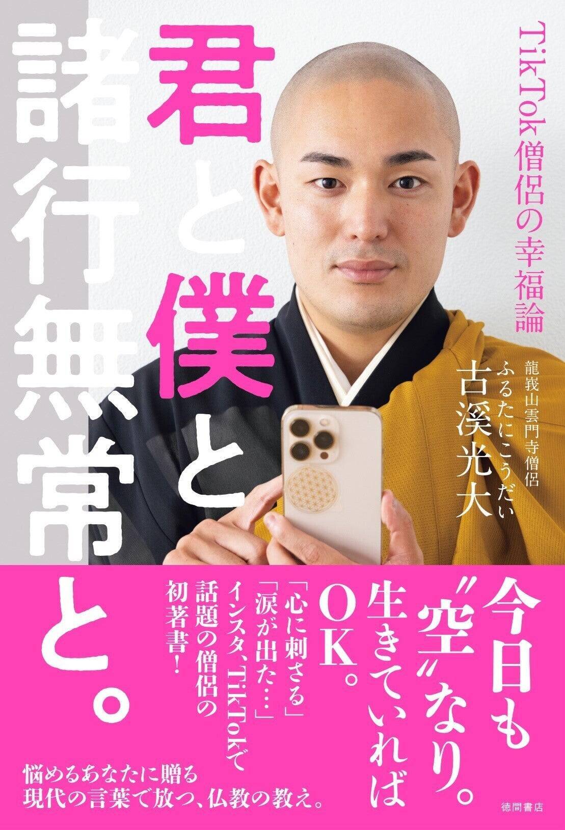 SNSの活用と仏教のイメージを大きく変えた「現代のお坊さん」。出版本から垣間見える現代人の悩みを読み解く。