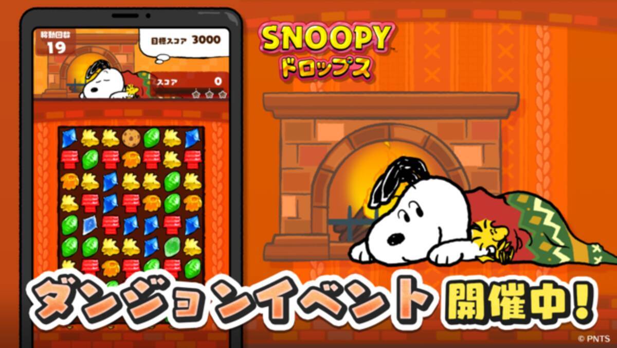 パズルゲームアプリ スヌーピードロップス が限定壁紙もゲットできる あったかダンジョン を開催 22年1月12日 エキサイトニュース