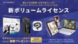 「在宅勤務・在宅学習に対応　パソコン・タブレット・スマートフォンから1人2台まで使える法人向け「CLIP STUDIO PAINTボリュームライセンス」を全世界で発売　国内で発売記念キャンペーンを実施」の画像1