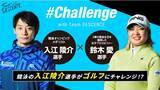 「「Team DESCENTE」よりユニークなチャレンジ動画が公開！みんなのチャレンジを応援する #Challenge with Team DESCENTE」の画像1