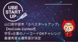 「学生と企業がノーコードで課題解決チャレンジ！山口県宇部市「うべスタートアップ」主催【NoCode Contest】5作品が集結し、最優秀賞と優秀賞が決定。」の画像1