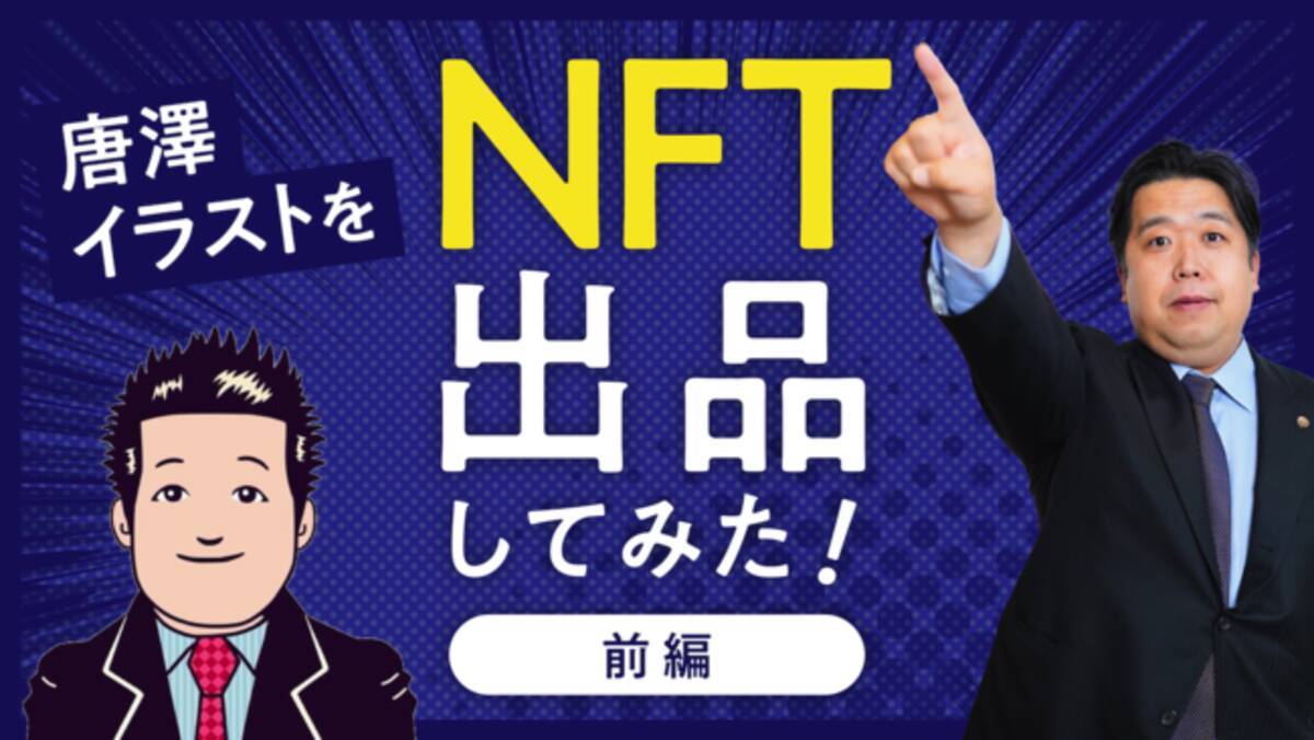 弁護士 唐澤貴洋の似顔絵イラストがnftアートに 世界最大級のnftマーケットプレイス Opensea に4月1日出品 22年4月4日 エキサイトニュース