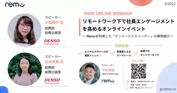 Remo × デンソー株式会社「リモートワーク下で社員エンゲージメントを高めるオンラインイベント」に関するWebinarを開催