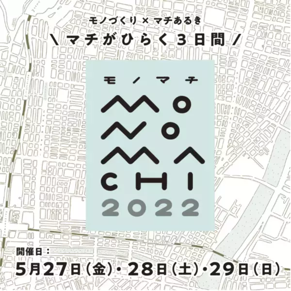 マチを歩きながら、東京台東区の多彩なモノづくりに触れられる、イベントが3年ぶりにリアル開催されます。