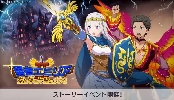 「「リゼロ」公式スマホゲーム『Re:ゼロから始める異世界生活 Lost in Memories』本日より、ストーリーイベント本編前半「勇者エミリアII～空と夢と希望の大地～」を開催！」の画像