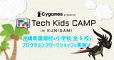 「CA Tech KidsとCygamesが、沖縄県国頭村の小学校全5校でプログラミングワークショップを実施」の画像1