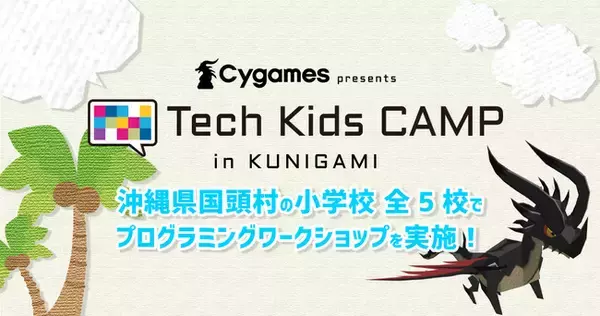 CA Tech KidsとCygamesが、沖縄県国頭村の小学校全5校でプログラミングワークショップを実施
