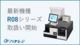 「グローリー社製新型コンパクトつり銭機『R08シリーズ』に対応したアプリケーションを新たに開発。受付スペースが狭いクリニックなどへも導入が可能に」の画像1