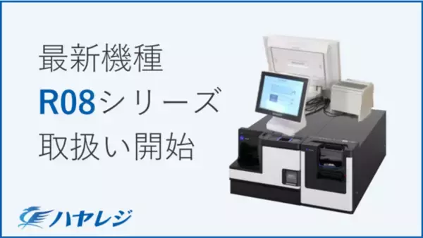 グローリー社製新型コンパクトつり銭機『R08シリーズ』に対応したアプリケーションを新たに開発。受付スペースが狭いクリニックなどへも導入が可能に