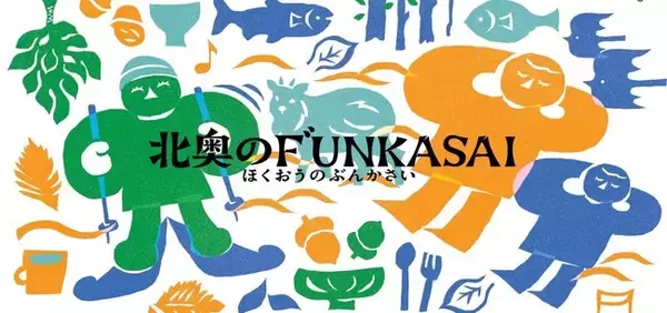 『北奥のF"UNKASAI』＠十和田湖、7月16日（土）から会期スタート！