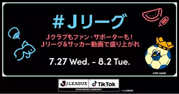 TikTok、Ｊリーグ公認ショートムービー企画「『#Ｊリーグ』チャレンジ Vol.2 ～みんなＪリーグ&サッカー動画で盛り上がれ～」を7/27より開催！スタジアムグルメなどのグルメ動画も大募集！
