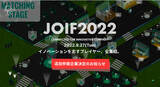「「Japan Open Innovation Fes 2022（JOIF2022）」参画企業決定のお知らせ（3社/団体を追加）」の画像1