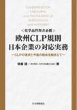 「【新刊書籍】日本国内において数少ない欧州CLP規則に関する解説書！～『〈化学品管理者必携〉欧州CLP規則　日本企業の対応実務　CLPの現状と今後の動向を踏まえて』～」の画像1