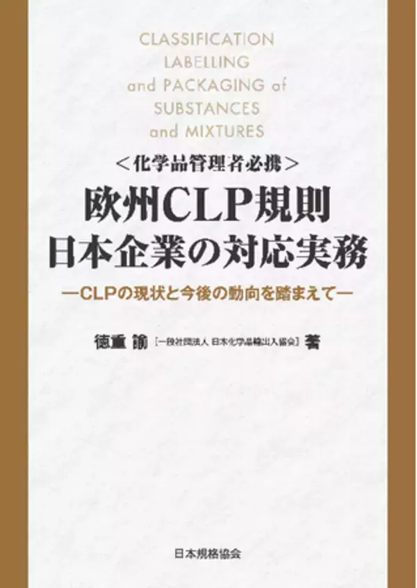 【新刊書籍】日本国内において数少ない欧州CLP規則に関する解説書！～『〈化学品管理者必携〉欧州CLP規則　日本企業の対応実務　CLPの現状と今後の動向を踏まえて』～