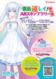 「霧島レイ 生誕11周年記念『霧島巡レイ！ARスタンプラリー番外編』開催！」の画像1