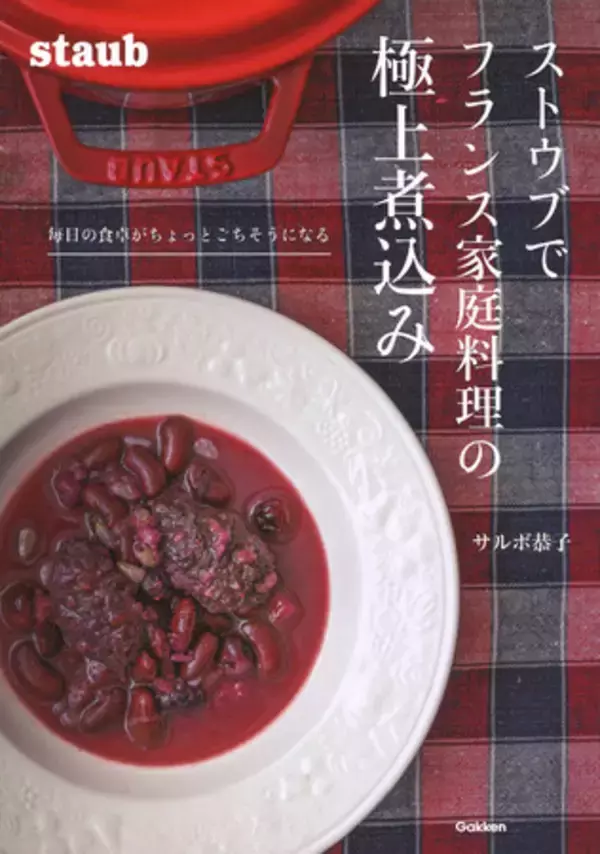 ストウブ鍋ひとつで、フレンチのごちそう煮込みが手軽に作れます！　料理書籍『ストウブでフランス家庭料理の極上煮込み』発売。