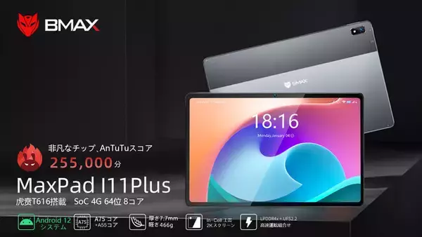 【BMAX I11Plus Android12 タブレット】 2023年初売り-秒殺プロモーション 約15%割引!!【1月6日-9：00から21：00まで】